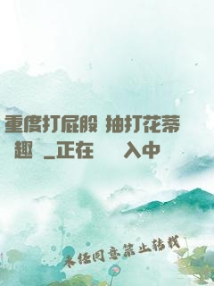 重度打屁股 抽打花蒂筆趣閣
